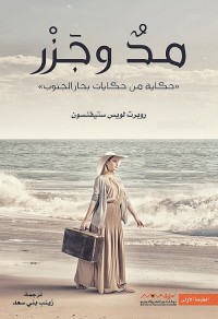 مد وجزر